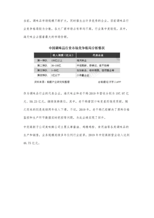 中国调味品行业市场分析销售收入有望突破千亿元-龙头企业优势明显.docx