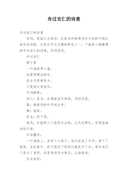 舟过安仁的诗意.docx