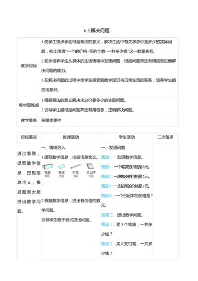 （大单元整体教学）6.3解决问题（表格式）教学设计