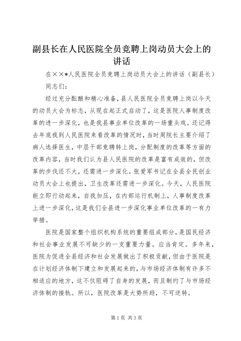 副县长在人民医院全员竞聘上岗动员大会上的讲话 (2).docx