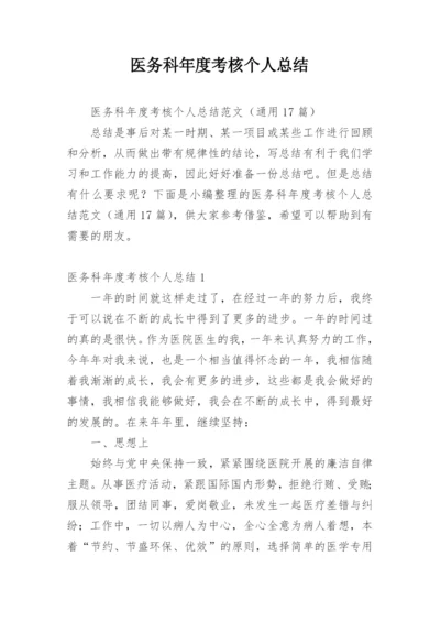 医务科年度考核个人总结.docx