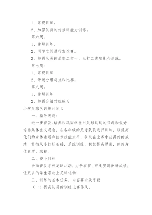 小学足球队训练计划_1.docx