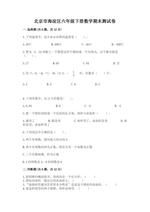 北京市海淀区六年级下册数学期末测试卷新版.docx