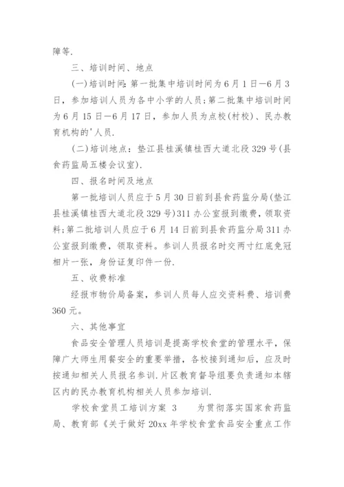 学校食堂员工培训方案.docx