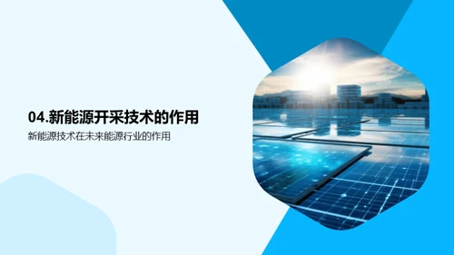 新能源开采的未来