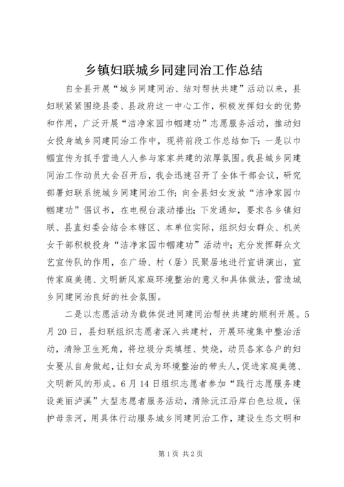 乡镇妇联城乡同建同治工作总结.docx