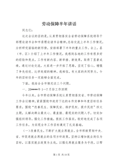 劳动保障半年讲话.docx