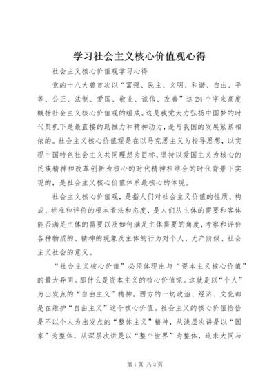 学习社会主义核心价值观心得 (6).docx