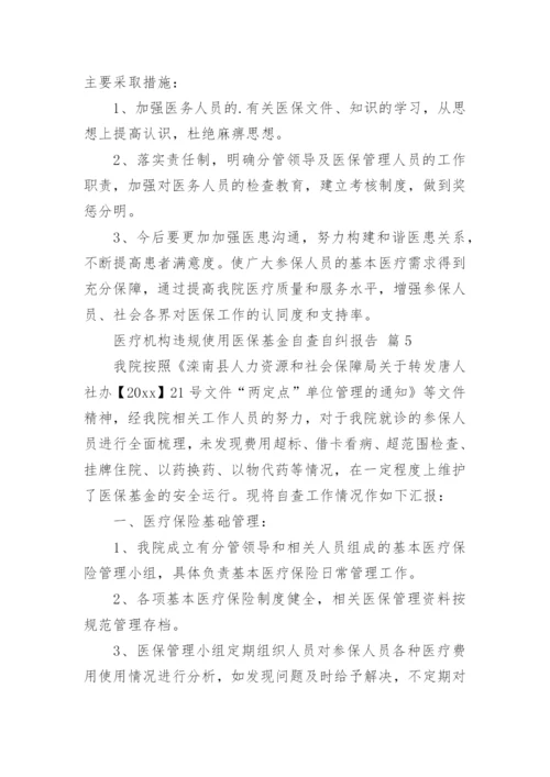医疗机构违规使用医保基金自查自纠报告.docx