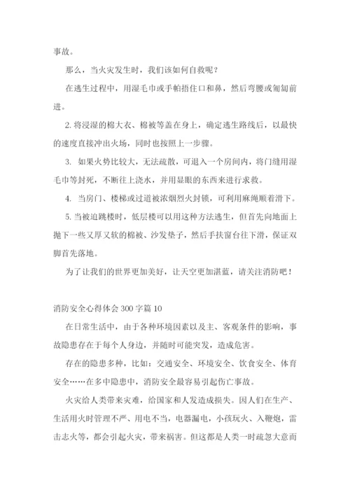 消防安全心得体会300字(10篇).docx