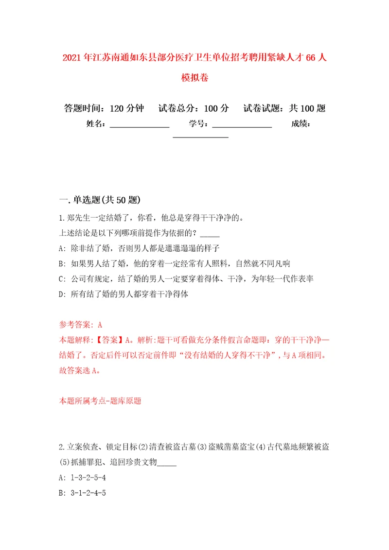 2021年江苏南通如东县部分医疗卫生单位招考聘用紧缺人才66人练习题及答案第6版