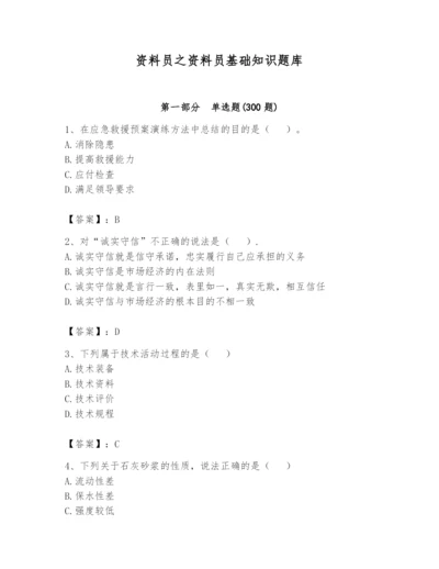 资料员之资料员基础知识题库附参考答案【综合题】.docx