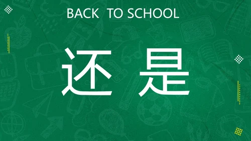 新学期开学快闪宣传PPT模板