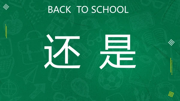 新学期开学快闪宣传PPT模板