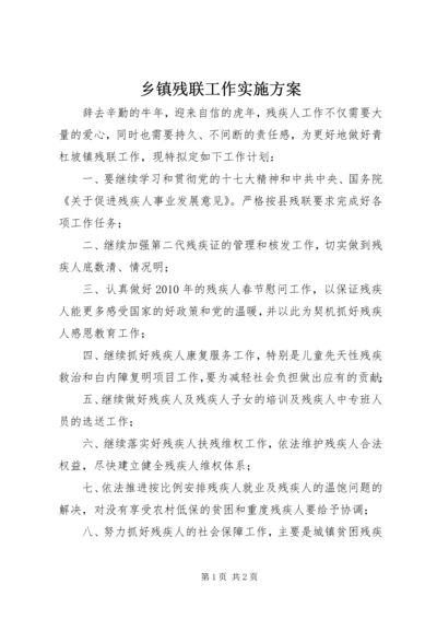 乡镇残联工作实施方案.docx