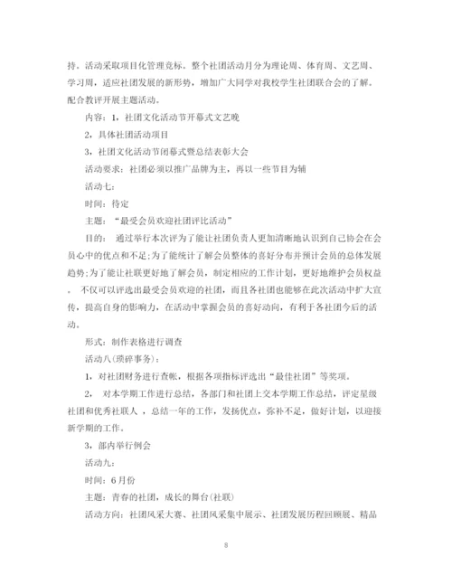 精编之社联工作计划书.docx