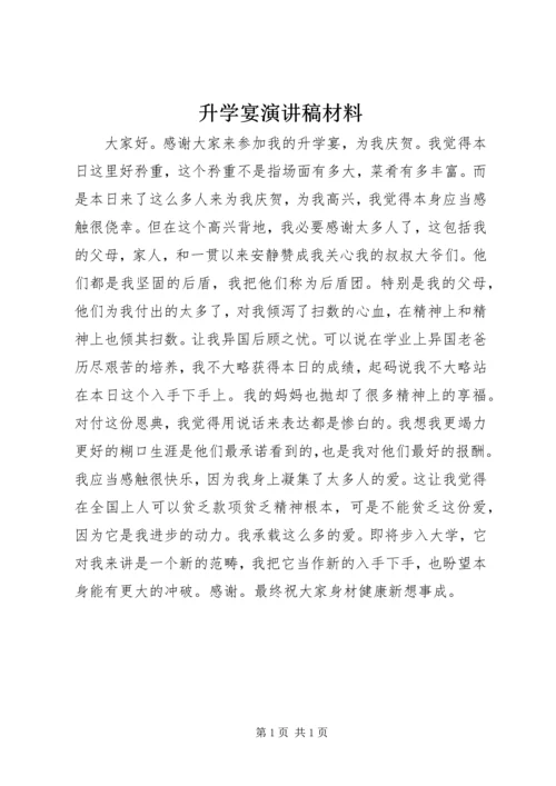 升学宴演讲稿材料.docx