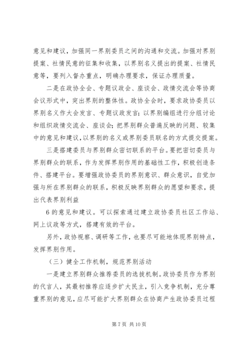 加强政协界别建设的几点思考 (2).docx