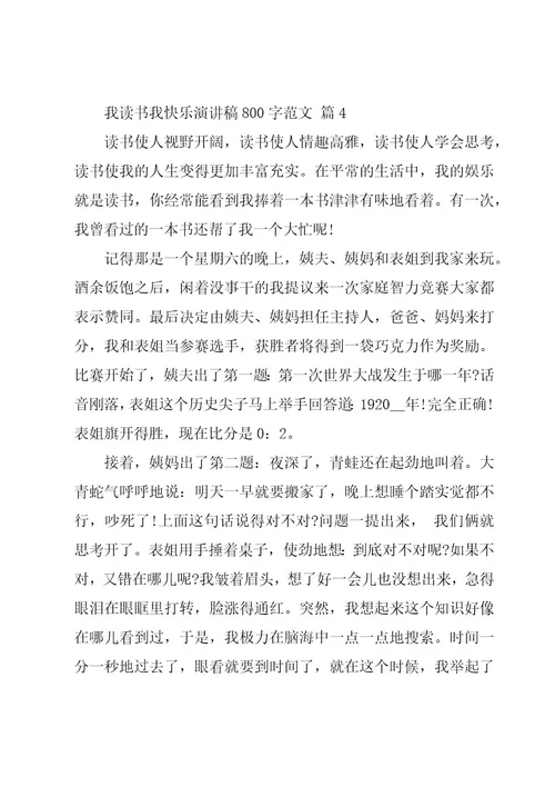 我读书我快乐演讲稿800字范文（17篇）