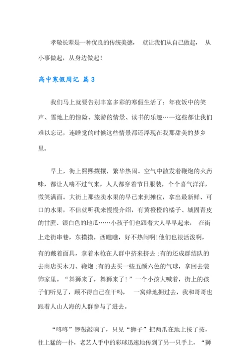 高中寒假周记合集7篇.docx