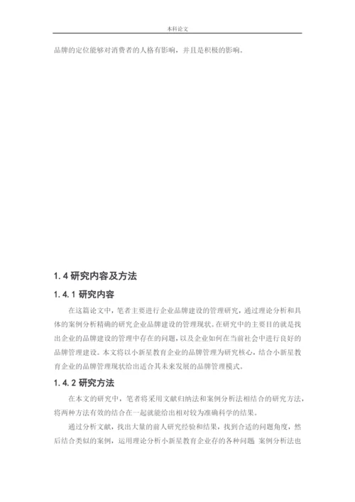 166040116_张远_[论文]小新星教育集团品牌建设战略研究.docx