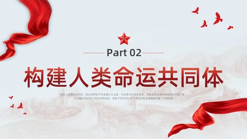 红色简约党建构建人类命运共同体党课PPT