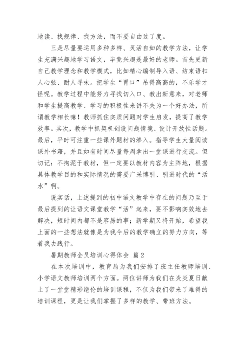 2022年暑期教师全员培训心得体会（精选18篇）.docx