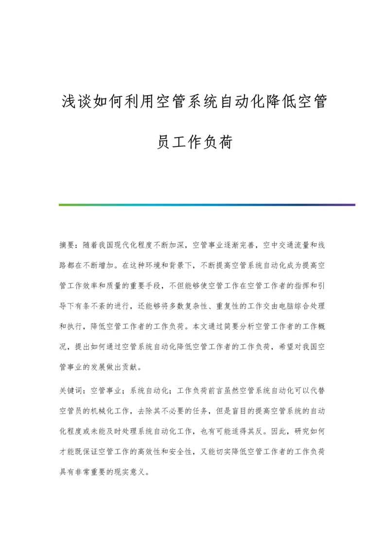 浅谈如何利用空管系统自动化降低空管员工作负荷.docx