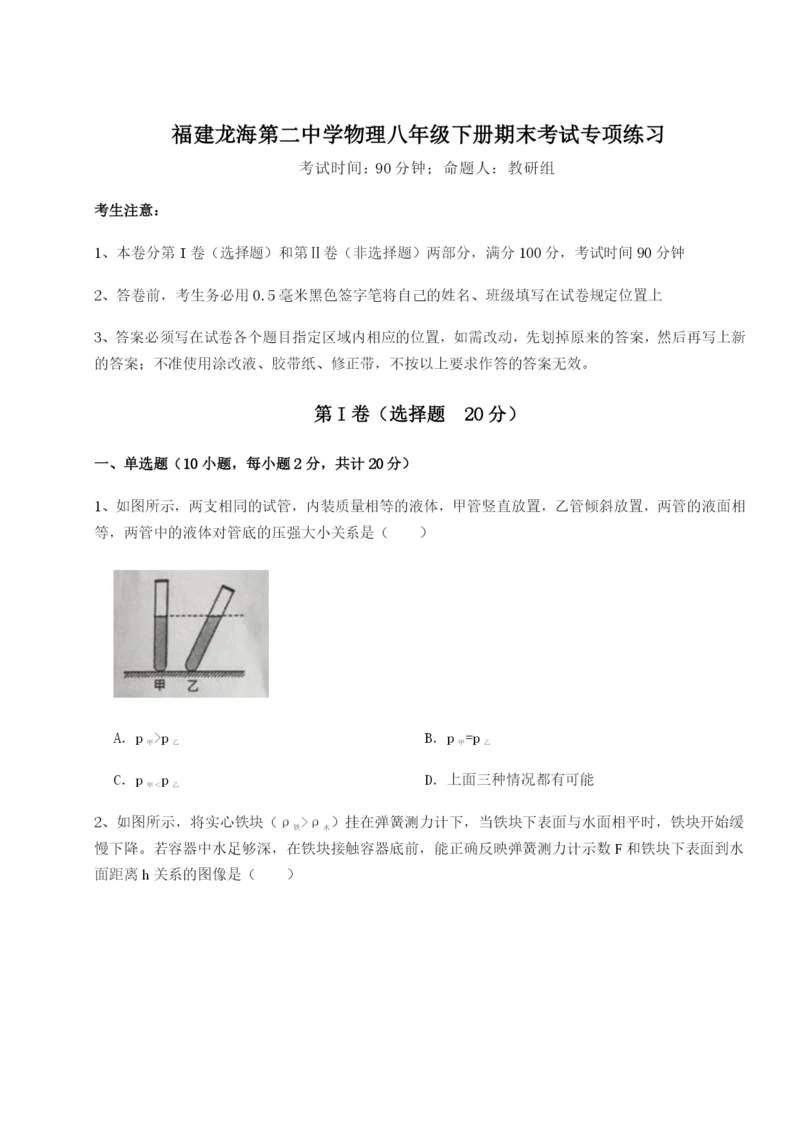 小卷练透福建龙海第二中学物理八年级下册期末考试专项练习试题（含详细解析）.docx