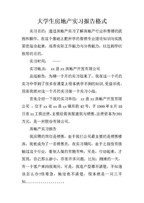 大学生房地产实习报告格式