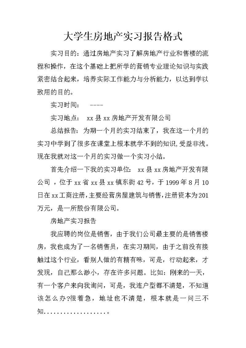 大学生房地产实习报告格式