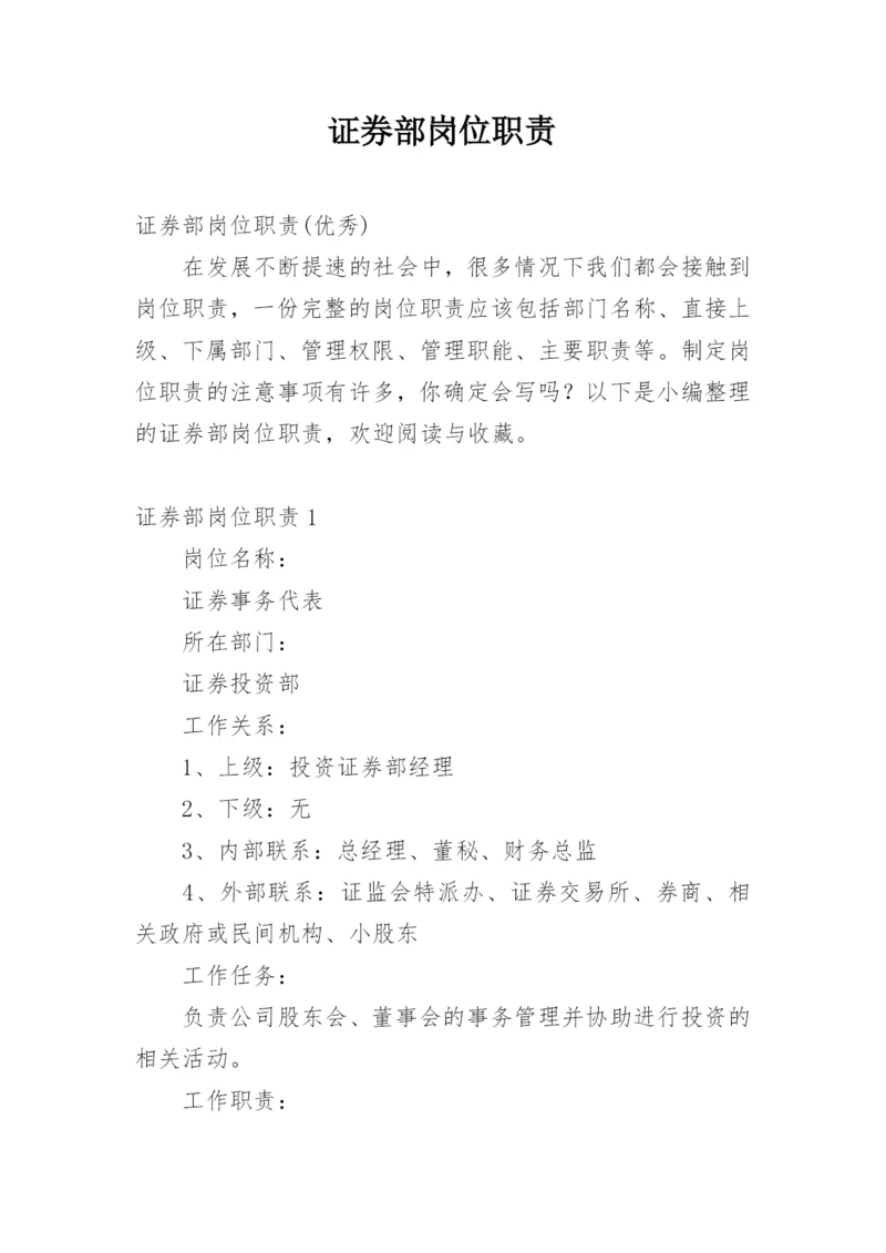 证券部岗位职责.docx