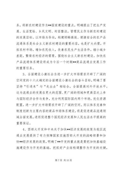 建设商品流通计划.docx