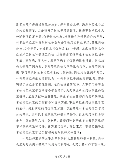 副县长在全县实施事业单位岗位设置管理工作会议上的讲话.docx