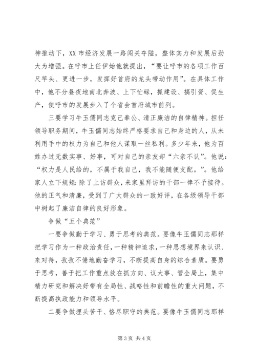 学习“三种精神”争做“五个典范”——学习牛玉儒同志先进事迹心得体会 (5).docx