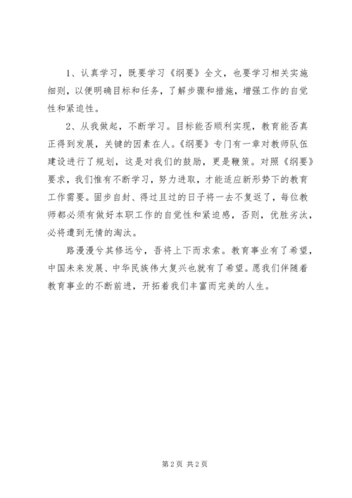 学习《教育纲要》心得体会范文.docx