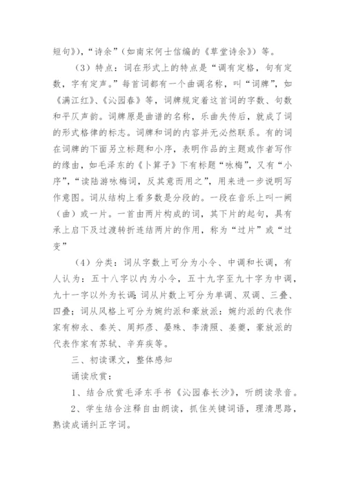 沁园春长沙教案_2.docx