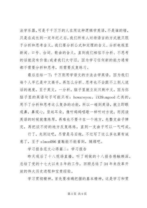 学习报告范文心得3篇.docx