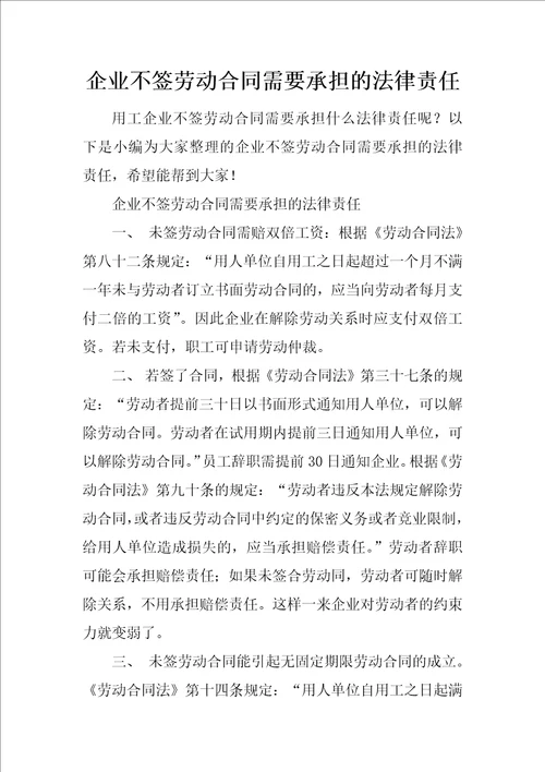 企业不签劳动合同需要承担的法律责任