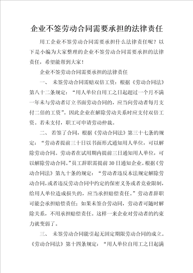 企业不签劳动合同需要承担的法律责任