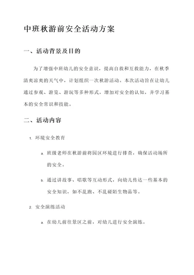 中班秋游前安全活动方案