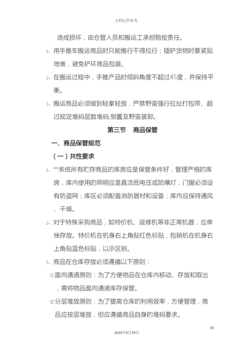 电器仓储商品管理制度.docx