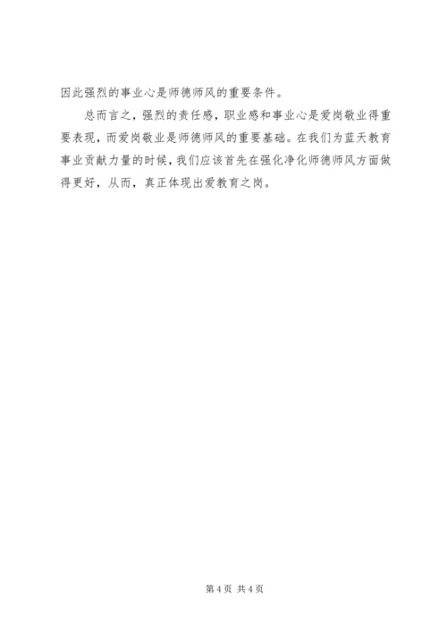 学习《正师德树师风》之体会.docx