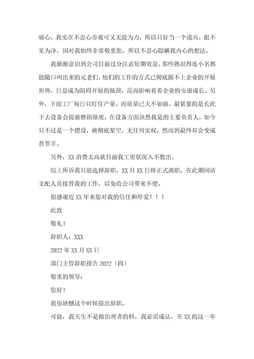 部门主管辞职报告2022年
