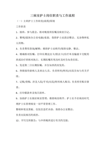 护士工作职责和标准流程.docx