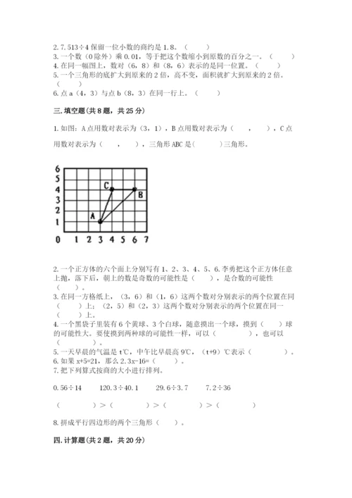 人教版五年级上册数学期末测试卷（必刷）word版.docx