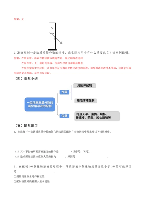 2024九年级化学下册第九单元实验活动六一定溶质质量分数的氯化钠溶液的配制教学设计