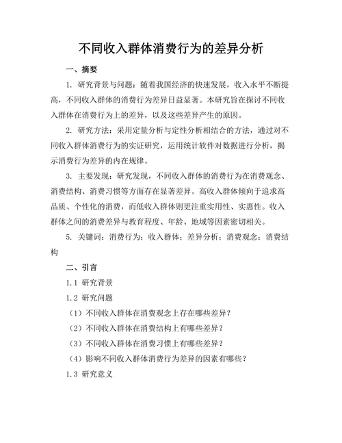 不同收入群体消费行为的差异分析