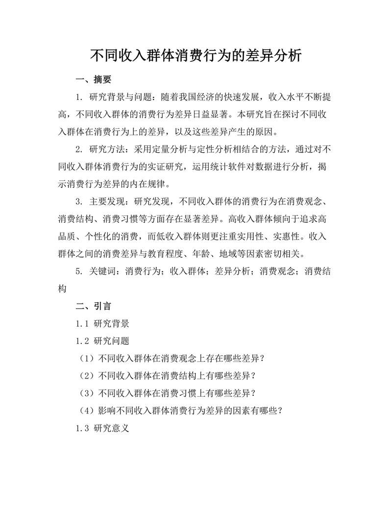 不同收入群体消费行为的差异分析