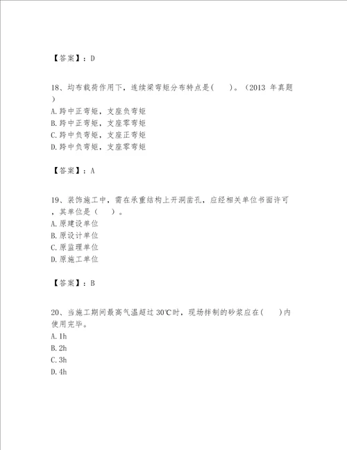 一级建造师之一建建筑工程实务题库及参考答案考试直接用